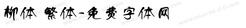 柳体 繁体字体转换